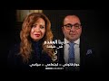 حوار قانوني اجتماعي سياسي دينا المقدم في ضيافة فخ نزار على زائد 
