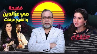 فضيحة الممثله مي عزالدين والشيخ عرفات في جزيرة غمام *دراما الغوازي في رمضان