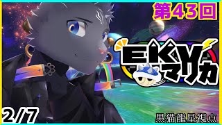 【EKVマリカ】第43回EKVマリカに参加するのにゃ！【 VTuber　黒猫龍星 】＃EKVマリカ