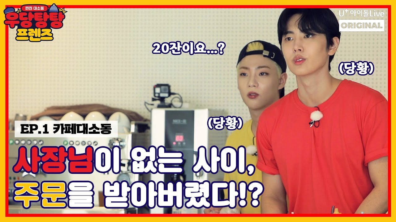 (ENG) 우당탕탕 프렌즈 | EP.01 카페 대(?)소동 I SF9 재윤 & 온앤오프 이션의 우당탕탕 모먼트 I Full Ver.