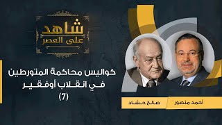 (7)شاهد على العصر|  صالح حشاد ينقل كواليس محاكمة المتورطين في انقلاب أوفقير لأحمد منصور