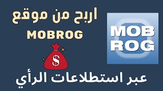 الربح عبر الانترنت | الربح من موقع MOBROG | الربح عبر استطلاعات الرأي | مع إثبات السحب عبر الباي بال