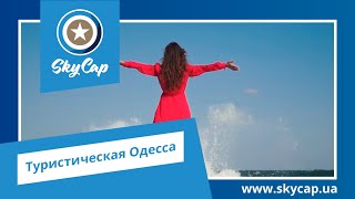 Туристическая Одесса. Видеостудия SkyCap. www.skycap.ua