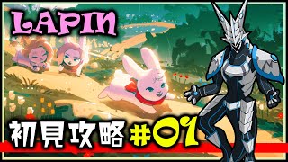 【#LAPIN | Day01】可愛いうさぎ🐇 可愛くない難易度🔥高難度2Dアクション！勇敢なウサギ探検隊の冒険を引率する機竜の#ラパン 初見攻略 #Vtuber