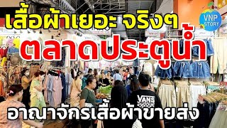 ตลาดประตูน้ำ อาณาจักรเสื้อผ้าขายปลีก-ส่ง ราคาถูก Pratunam Market (พ.ค.67)