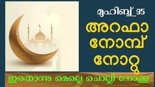 അറഫാനോമ്പുനോറ്റ് ഇത് പത്ത് വട്ടം ചൊല്ലി നോക്കൂ|muhibbeen_95