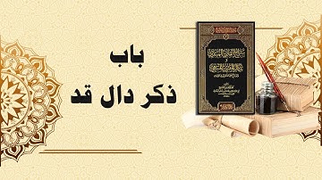 شرح سراج القارئ المبتدي وتذكار المقرئ المنتهي (29) - باب ذكر دال قد