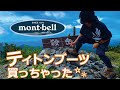 【登山】モンベルのティトンブーツ買っちゃった！