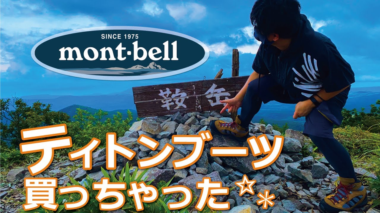 登山】モンベルのティトンブーツ買っちゃった！ - YouTube