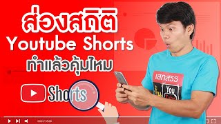 ส่องสถิติ Youtube Shorts ทำแล้วคุ้มไหม