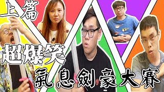 超爆笑無冷場工作室第一屆氣息大劍豪比賽上【Ft.菜喳.魚乾.胡子.梅柏】