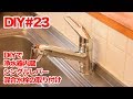 【DIY】キッチンの水栓を浄水器付き水栓に交換【簡単】