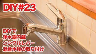 【DIY】キッチンの水栓を浄水器付き水栓に交換【簡単】