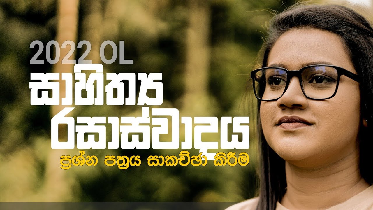 22'OL රසාස්වාදය | PAST PAPER DISCUSSION 