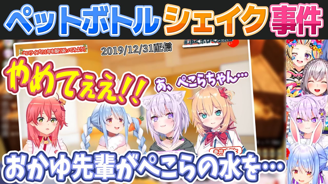 【過去映像有り】猫又おかゆに自分の水をシェイクされる兎田ぺこら【ホロライブ切り抜き】
