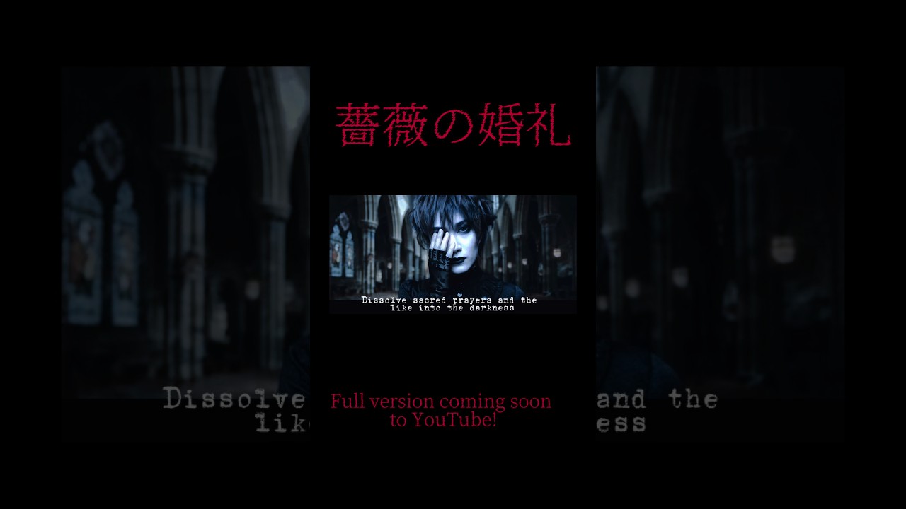 薔薇の婚礼〜Nuptial of crimson rose〜 #visualkei #goth #ビジュアル
