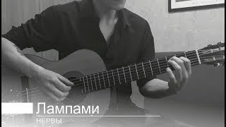 Нервы - Лампами (Acoustic cover)