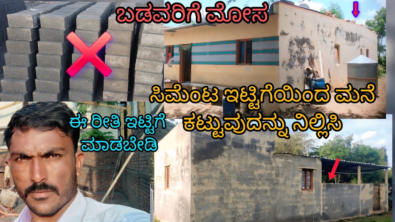 |ಬಡವರಿಗೆ ಮೋಸ.|ಸಿಮೆಂಟ್ ಇಟ್ಟಿಗೆಯಿಂದ ಮನೆ ಕಟ್ಟುದನ್ನು ನಿಲ್ಲಿಸಿ   ಕಟ್ಟುದಾದರೂ ಈ ವಿಡಿಯೋ ನೋಡಿ ಕಟ್ಟಿ