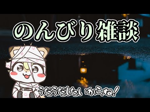 【深夜テンションで収録しました】ひとまずのんびりおしゃべりするふわっふわな雑談