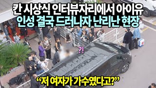 [단독] 칸 시상식 인터뷰자리에서 아이유 인성 결국 드러나자 난리난 현장