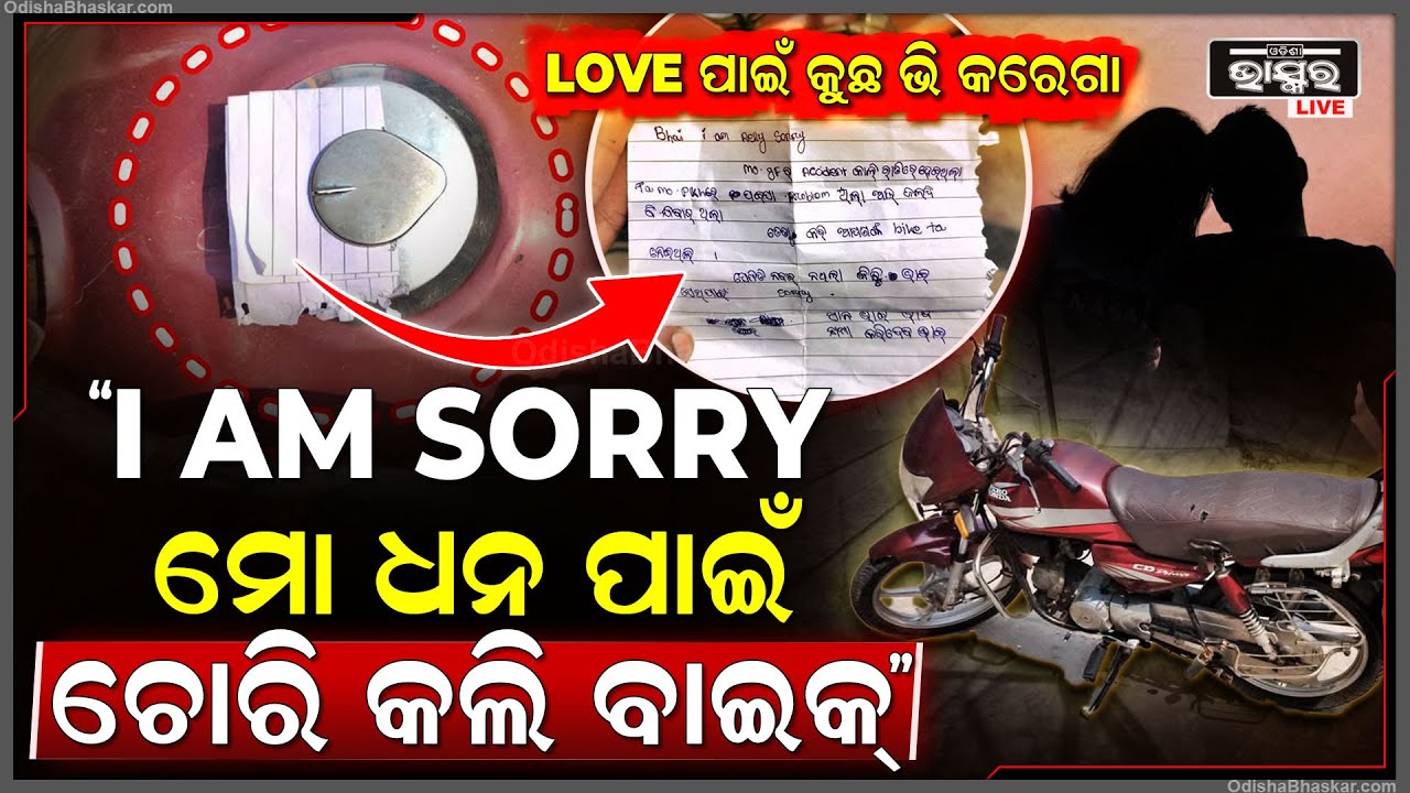 ବାଇକ ଚୋରି କରି ମାଲିକଙ୍କୁ ବାଇକ ସହ ଚିଠି ଦେଲା ଚୋର କହିଲା ଓ I AM SORRY ଭାଇ ....