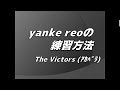 『作ってみた!』 yanke reoの練習方法 (The Victors編) / MAN WITH A MISSION