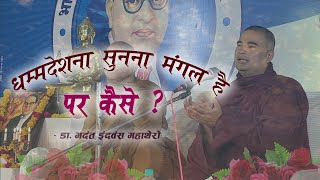 #Ep1074 | धम्मदेशना सुनना मंगल है, पर कैसे  | Dhammadeshana Sunana Mangal Hai, Par Kaise | DD#268