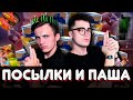 ПАША И АКС / РАСПАКОВКА ПОСЫЛОК СО СЛУЧАЙНЫМ СОДЕРЖИМЫМ #5