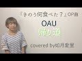 【フル/歌詞】OAU 『帰り道』ドラマ「きのう何食べた?」OP曲 cover