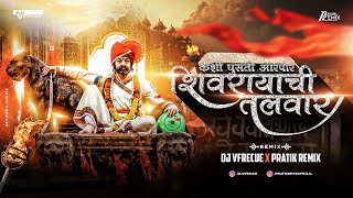 Java Kadaychi Baher Shivrayanchi Talwar |DJ Vfrecue |Pratik Remix  |Shivjayanti 2023|SHIVRAY