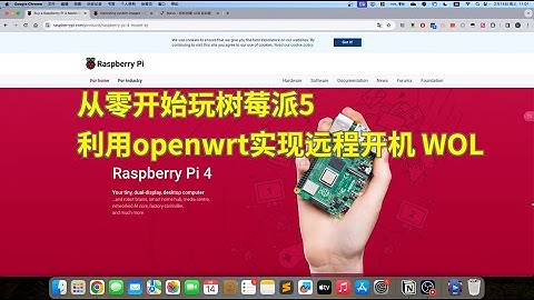 从零开始玩树莓派5 利用openwrt实现远程开机wol