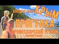 Крым 2020, Алушта, Профессорский(рабочий) уголок,пляж, гуляем по набережной, поездка в Крым, 6 часть