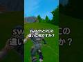 フォートナイト SwitchとPCの違いを解説 フォートナイト 上手いと思ったら高評価 フォートナイトswitch 冗談だよ フォートナイト SwitchとPCの違いを解説 フォートナイト 上手いと思ったら高評価 フォートナイトswitch 冗談だよ