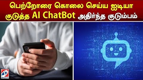 பெற்றோரை கொலை செய்ய ஐடியா குடுத்த AI ChatBot - அதிர்ந்த குடும்பம்