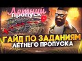 ГАЙД ПО ВСЕМ ЗАДАНИЯМ ЛЕТНЕГО ПРОПУСКА 2023 в GTA 5 RP / MAJESTIC RP!  +ТАБЛИЦА и РОЗЫГРЫШ ОПЫТА