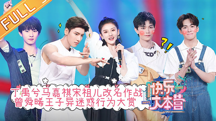 《快乐大本营》20210626期：丁禹兮马嘉祺宋祖儿改名大作战 曾舜晞王子异迷惑行为大赏 Happy Camp丨MangoTV - 天天要闻
