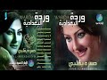 الفنانة وردة البغدادية سالملي البوم حسره بقلبي 