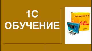 Программа 1с обучение. Хотите научиться работать в программе 1с?(Программа 1с обучение. Забери ПОДАРОК здесь: ▻▻ http://goo.gl/AeBllf и получи еще доступ к ЗАКРЫТЫМ Урокам! Не забуд..., 2014-08-20T17:18:46.000Z)