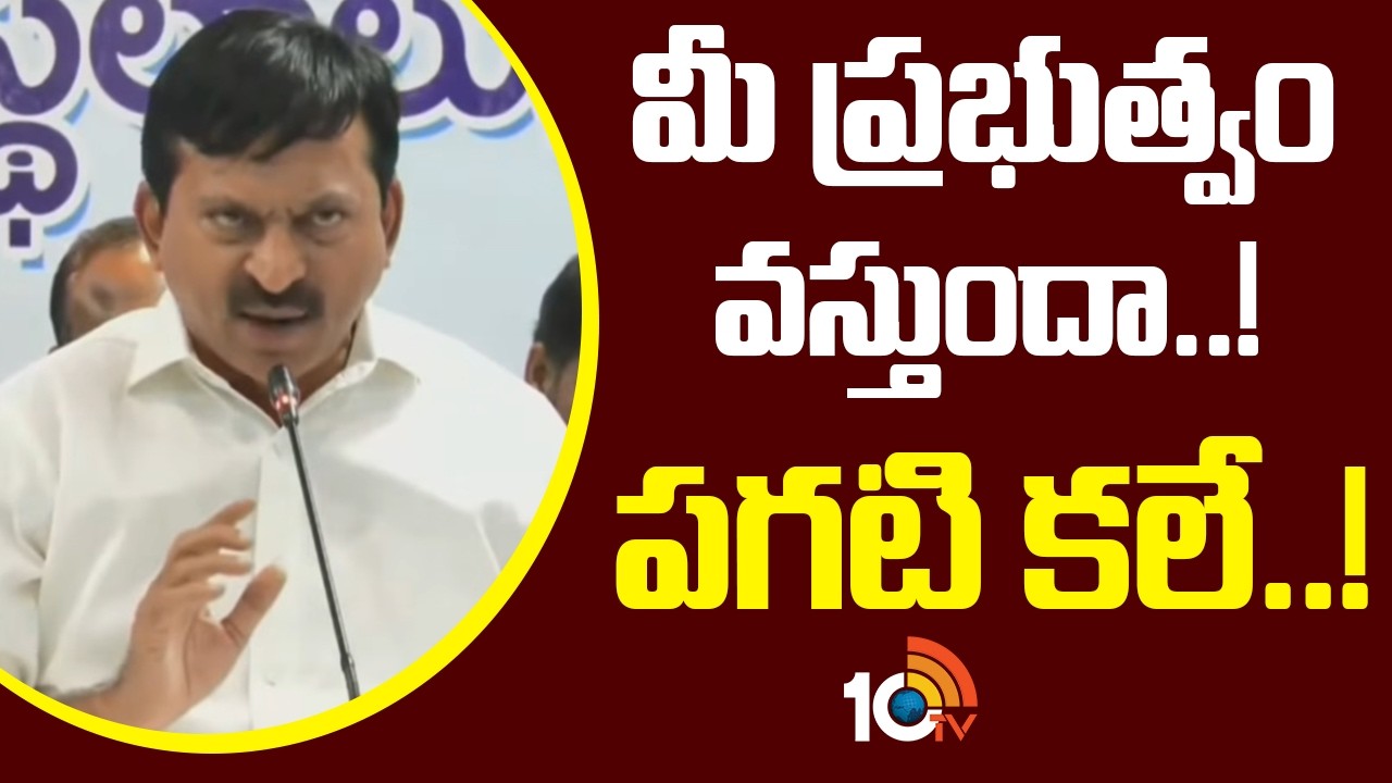 Ponguleti Srinivas Comments On BRS | మీ ప్రభుత్వం వస్తుందా..! పగటి కలే..! | 10TV