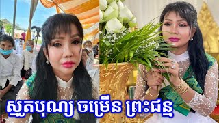 ស្មូតបុណ្យ ចម្រើនព្រះជន្មជូនឪពុកម្ដាយ ស្មូតពីរោះណាស់ ។