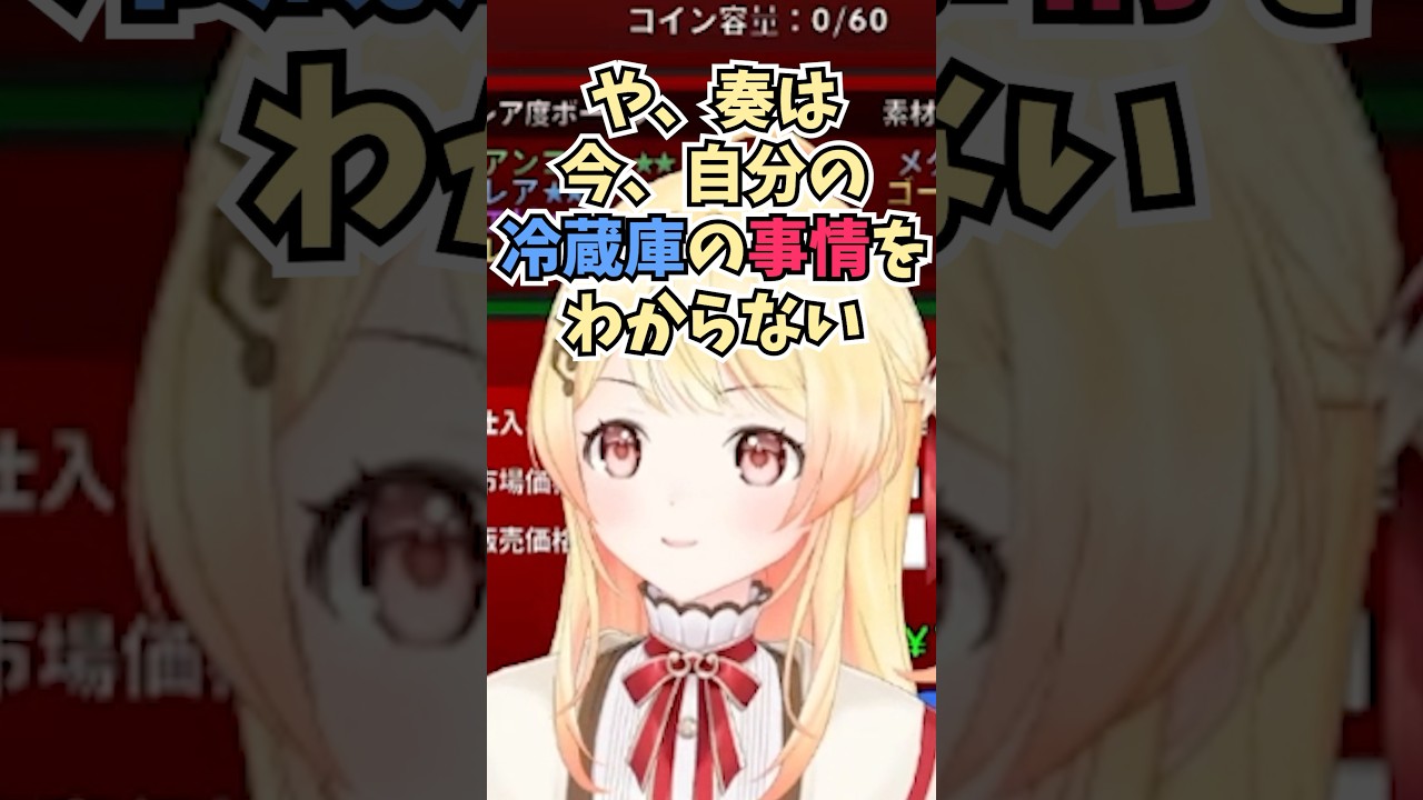 自分の家の冷蔵庫の中身がどうなっているのか長らく把握していなくてパンドラの箱になっている奏ちゃん #shorts #音乃瀬奏 #ホロライブ #切り抜き #vtuber #ホロ切り抜き