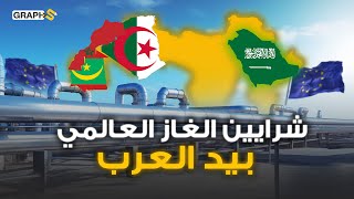 الجزائر والسعودية وغيرها .. وثائقي الهيمنة العربية على شرايين الغاز والطاقة في العالم