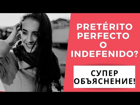 Pretérito perfecto y Pretérito Indefinido (РАЗНИЦА) + ЗАДАНИЯ / испанский язык