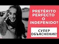 Pretérito perfecto y Pretérito Indefinido (РАЗНИЦА) + ЗАДАНИЯ / испанский язык