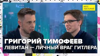 Почему Левитан был врагом Гитлера №1? | Григорий Тимофеев Лекция 2024 | Мослекторий