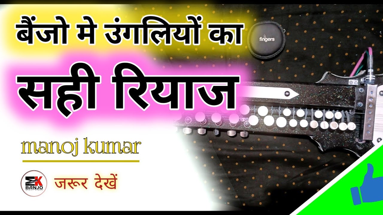 Banjo Me Ungliyon Ka Sahi Riyaj creat by - Manoj Kumar ( MK Banjo)#mkbanjo #banjo music #learn