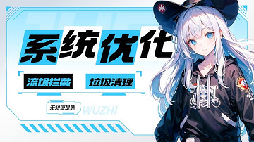 从系统优化到流氓拦截：5款让Windows脱胎换骨的神级工具！