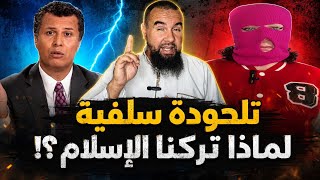 ملاحدة يعملون هاشتاج (لماذا تركنا الإسلام؟!) اسمعونا يا مسلمين-نحن كنا سلفيين-!!
