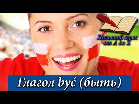 Польский язык от А ДО Ż - Глагол być (быть) (3 урок)