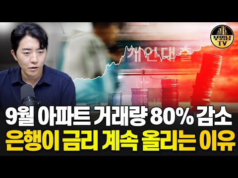 9월 아파트 거래량 80% 감소 은행이 금리 <strong>계속</strong> <strong>올리는</strong> 이유